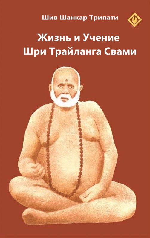 Обложка книги «Жизнь и Учение Шри Трайланга Свами»