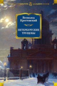 Обложка книги «Петербургские трущобы»
