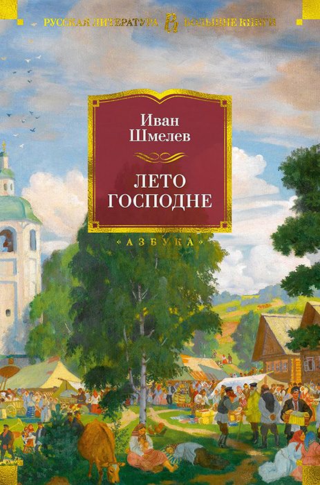 Обложка книги «Лето Господне»