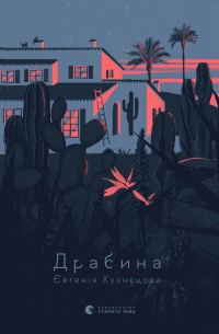 Обложка книги «Драбина»