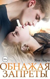 Обложка книги «Обнажая запреты»