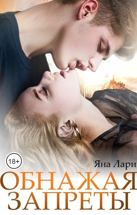 Обложка книги «Обнажая запреты»