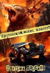 Обложка книги «Кротовский, может, хватит?»