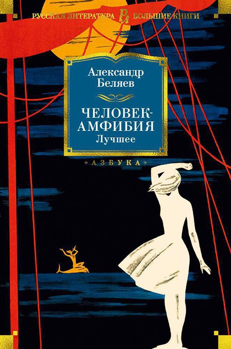 Обложка книги «Человек-амфибия. Лучшее»