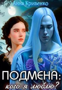 Обложка книги «Подмена: кого я люблю?»