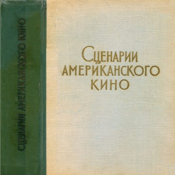 Обложка книги «Сценарии американского кино»
