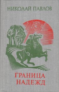 Обложка книги «Граница надежд»