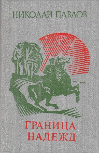 Обложка книги «Граница надежд»