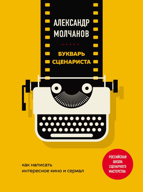 Обложка книги «Букварь сценариста. Как написать интересное кино и сериал»