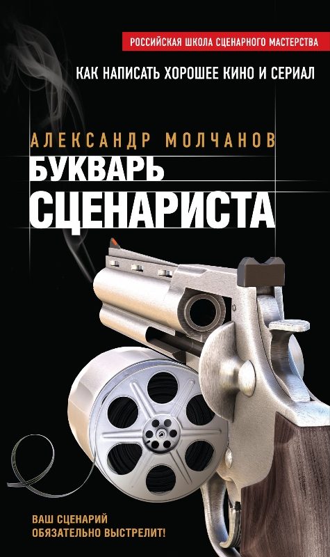 Обложка книги «Букварь сценариста. Как написать интересное кино и телесериал»