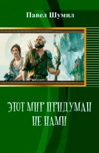 Обложка книги «Этот мир придуман не нами»