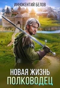 Обложка книги «Новая жизнь. Полководец»