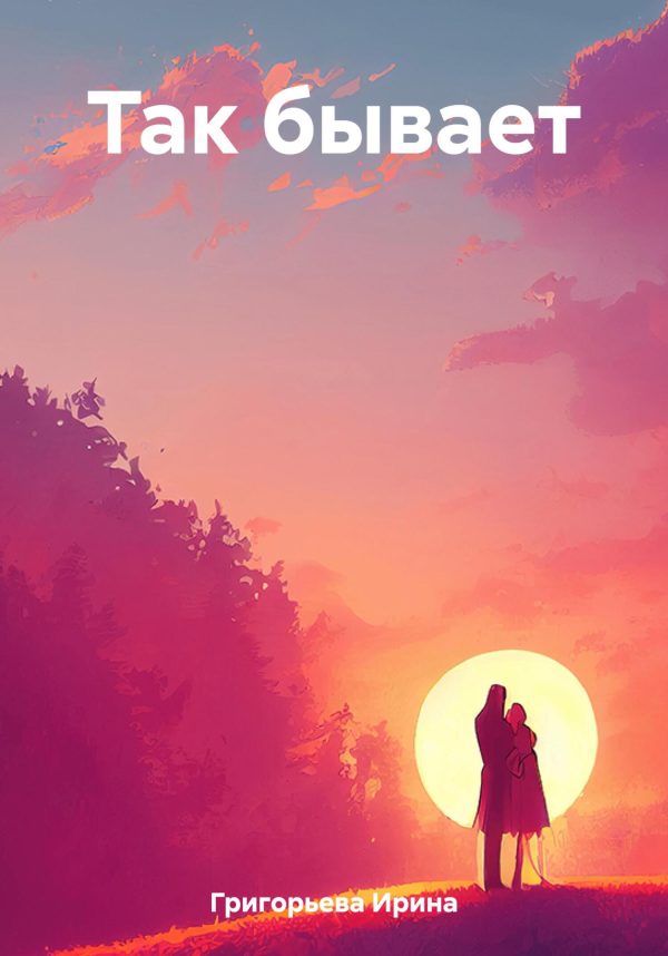 Обложка книги «Так бывает»