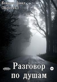 Обложка книги «Разговор по душам»
