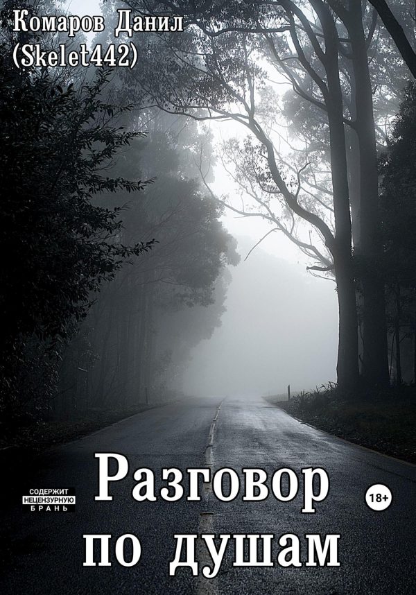 Обложка книги «Разговор по душам»