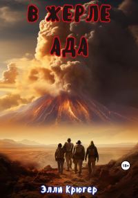 Обложка книги «В жерле ада»