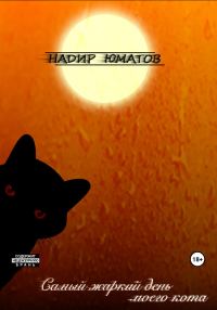 Обложка книги «Самый жаркий день моего кота»