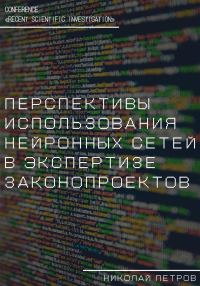 Обложка книги «Перспективы использования нейронных сетей в экспертизе законопроектов»