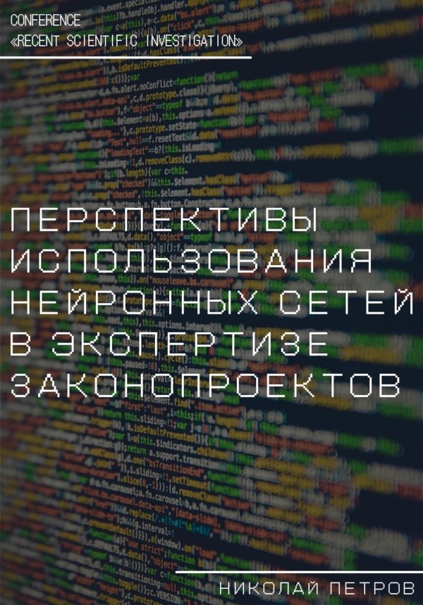 Обложка книги «Перспективы использования нейронных сетей в экспертизе законопроектов»