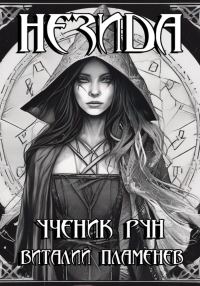 Обложка книги «Незида. Ученик рун»