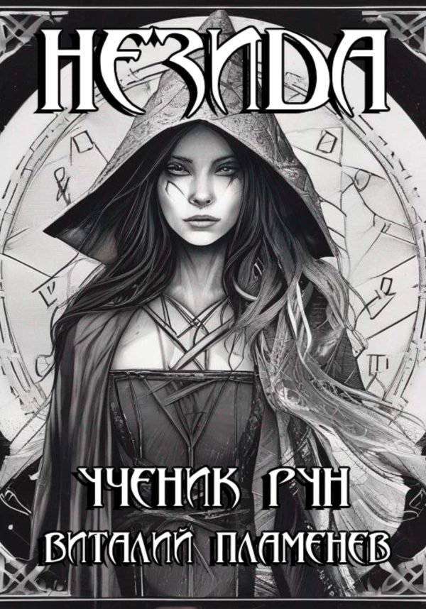 Обложка книги «Незида. Ученик рун»