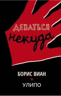 Обложка книги «Деваться некуда»