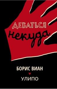 Обложка книги «Деваться некуда»