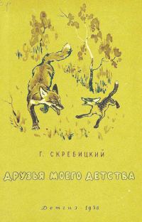 Обложка книги «Друзья моего детства»