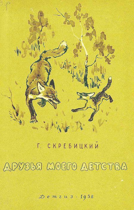 Обложка книги «Друзья моего детства»