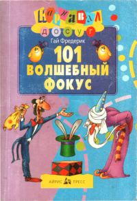 Обложка книги «101 волшебный фокус»