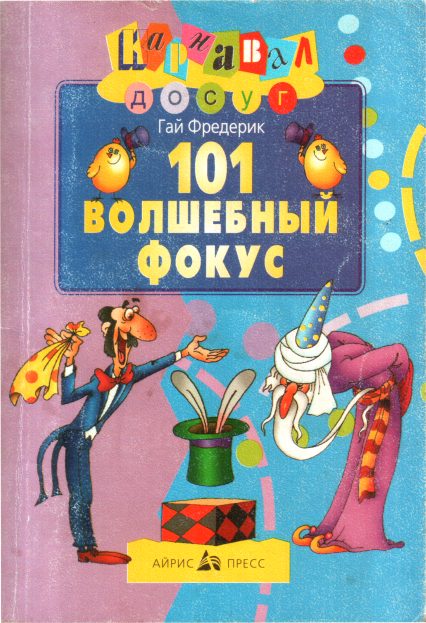 Обложка книги «101 волшебный фокус»