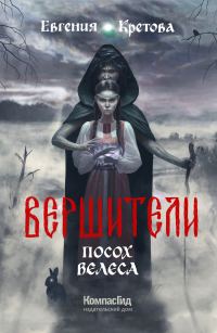 Обложка книги «Посох Велеса»
