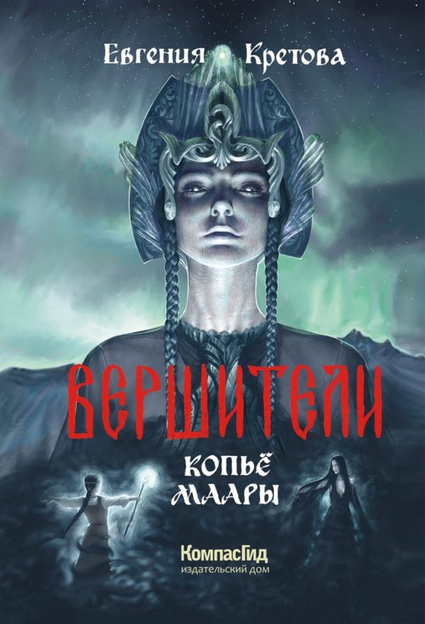 Обложка книги «Копьё Маары»