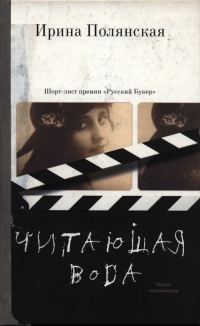 Обложка книги «Читающая вода»
