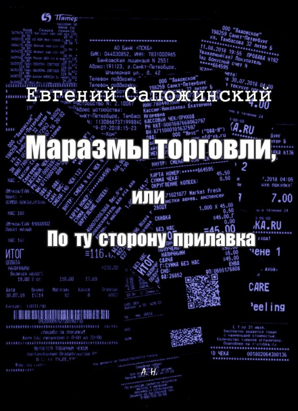 Обложка книги «Маразмы торговли, или По ту сторону прилавка»