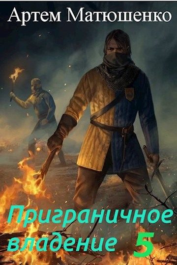 Обложка книги «Приграничное владение 5»