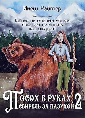 Обложка книги «Свирель»