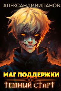 Обложка книги «Маг поддержки: темный старт»