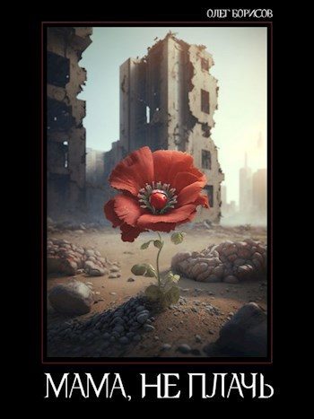 Обложка книги «Мама, не плачь»