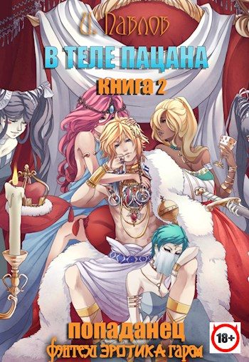 Обложка книги «В теле пацана. Книга 2. Взрослые игры»