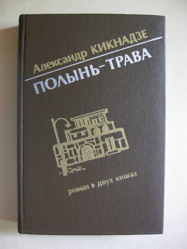 Обложка книги «Полынь-трава»