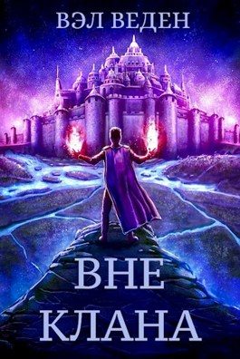 Обложка книги «Вне клана»