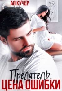 Обложка книги «Предатель. Цена ошибки»
