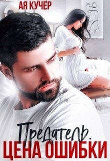 Обложка книги «Предатель. Цена ошибки»