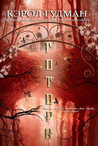 Обложка книги «Готорн»