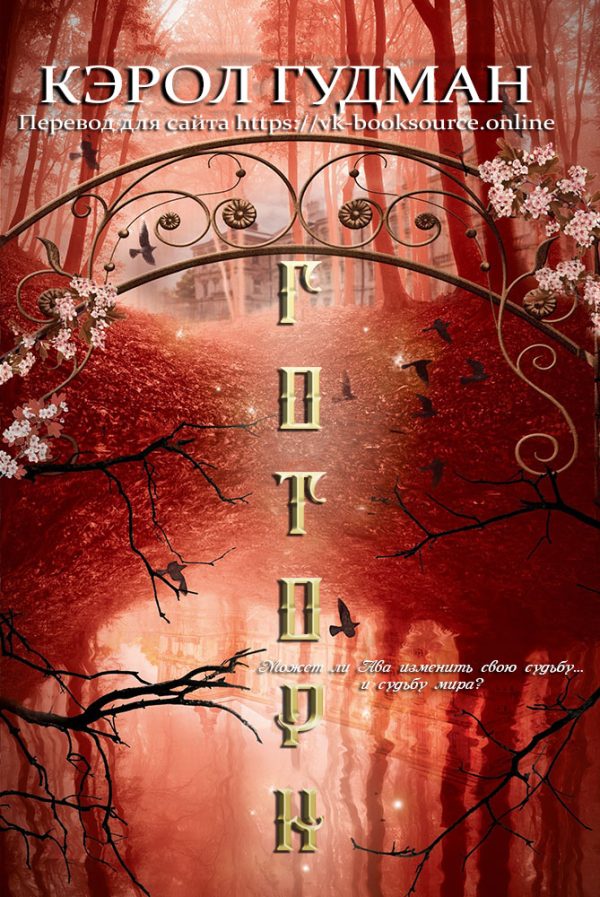 Обложка книги «Готорн»