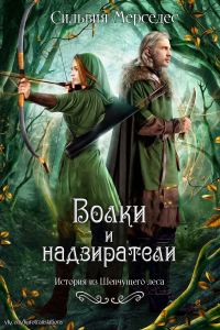 Обложка книги «Волки и надзиратели»
