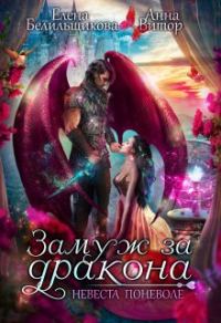 Обложка книги «Замуж за дракона. Невеста поневоле»