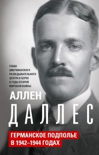 Обложка книги «Германское подполье в 1942—1944 годах»