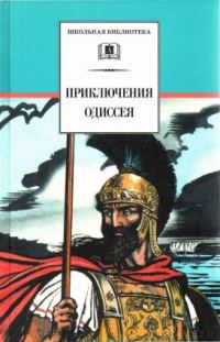 Обложка книги «Приключения Одиссея»